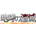 咆哮の渣诚 (Hentai of Mask)