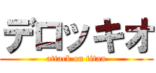 デロッキオ (attack on titan)