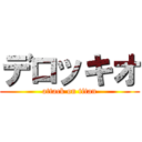 デロッキオ (attack on titan)