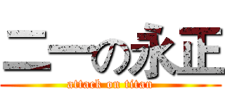 二一の永正 (attack on titan)