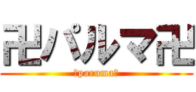 卍パルマ卍 (卍paruma卍)