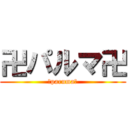 卍パルマ卍 (卍paruma卍)