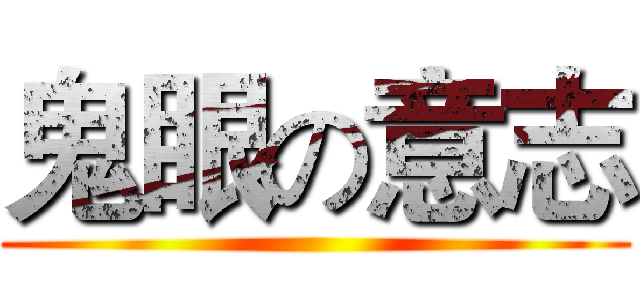 鬼眼の意志 ()