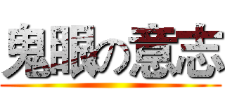 鬼眼の意志 ()