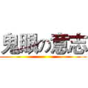 鬼眼の意志 ()