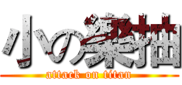 小の樂抽 (attack on titan)