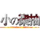 小の樂抽 (attack on titan)