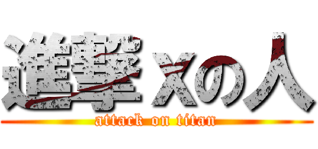 進撃ｘの人 (attack on titan)