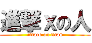 進撃ｘの人 (attack on titan)