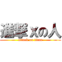 進撃ｘの人 (attack on titan)