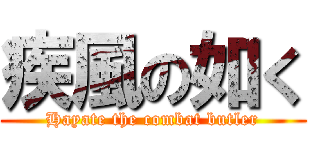 疾風の如く (Hayate the combat butler)