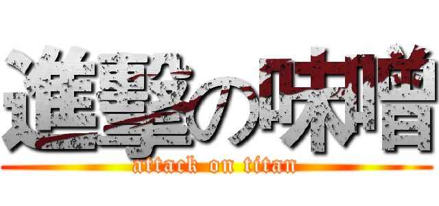 進擊の味噌 (attack on titan)