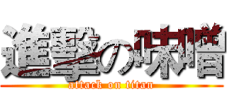 進擊の味噌 (attack on titan)