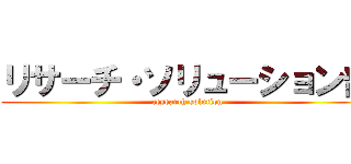 リサーチ・ソリューション部 (research solution)