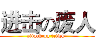 进击の废人 (attack on feiwu')