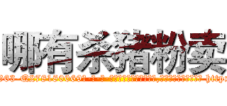 哪有杀猪粉卖 (哪有杀猪粉卖【电-186x2687x6963-Q278180069元-吉-药-业】我们做的是长期生意,靠的是老客户长期支持 http://sngk.net/ew3v41
)