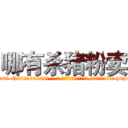 哪有杀猪粉卖 (哪有杀猪粉卖【电-186x2687x6963-Q278180069元-吉-药-业】我们做的是长期生意,靠的是老客户长期支持 http://sngk.net/ew3v41
)