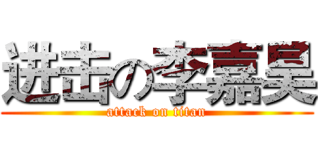 进击の李嘉昊 (attack on titan)