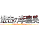 进击の李嘉昊 (attack on titan)