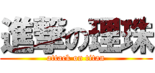 進撃の理珠 (attack on titan)