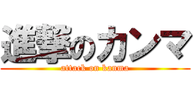 進撃のカンマ (attack on kanma)