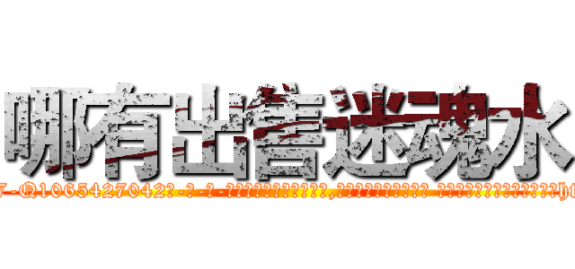 哪有出售迷魂水 (哪有出售迷魂水【电-话151x68344x817-Q1065427042元-吉-药-业】我们做的是长期生意,靠的是老客户长期支持 哪有出售迷魂水在发表了一篇http://sngk.net/l3PA9O

参考消息网我们做的是长期生意,靠的是老客户长期支持也许我们早该意识到，就连鲍勃·霍斯金斯（金球奖戏剧类电影男主角 
)