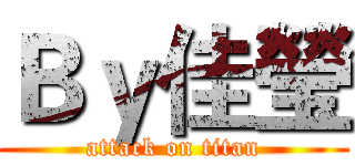 Ｂｙ佳瑩 (attack on titan)