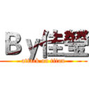 Ｂｙ佳瑩 (attack on titan)