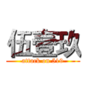 伍壹玖 (attack on 519)