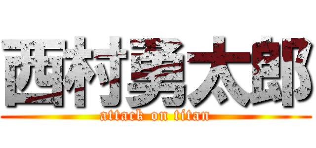 西村勇太郎 (attack on titan)
