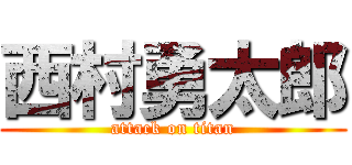 西村勇太郎 (attack on titan)