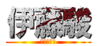 伊藤駿 (挨拶の神様)