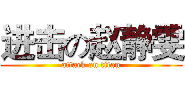 进击の赵静雯 (attack on titan)