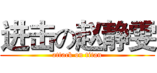 进击の赵静雯 (attack on titan)