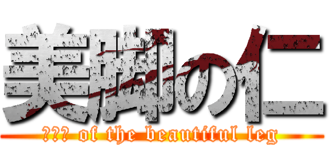 美脚の仁 (ＪＩＮ of the beautiful leg)