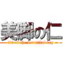 美脚の仁 (ＪＩＮ of the beautiful leg)