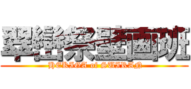 翠巒祭壁画班 ( HEKIGA of SUIRAN)