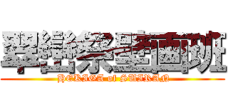 翠巒祭壁画班 ( HEKIGA of SUIRAN)