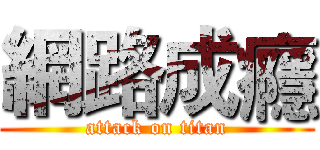 網路成癮 (attack on titan)