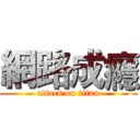 網路成癮 (attack on titan)