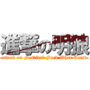 進撃の明狼 (attack on Festival Fuck What Exist)