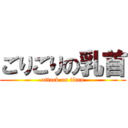 ごりごりの乳首 (attack on titan)