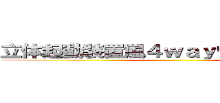 立体起動装置風４ｗａｙウエストバッグ ()