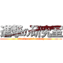 進撃の研究室 (attack on laboratory)