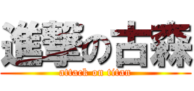 進撃の古森 (attack on titan)