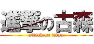 進撃の古森 (attack on titan)