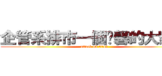 企管系排市一個溫馨的大家庭 (attack on titan)