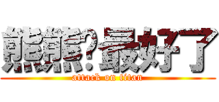 熊熊你最好了 (attack on titan)