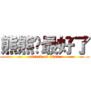 熊熊你最好了 (attack on titan)