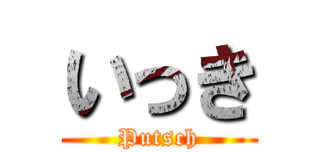 いっき (Putsch)